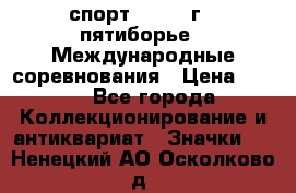 1.1) спорт : 1982 г - пятиборье - Международные соревнования › Цена ­ 900 - Все города Коллекционирование и антиквариат » Значки   . Ненецкий АО,Осколково д.